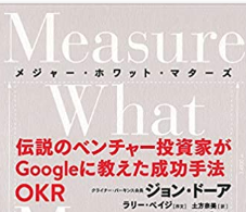Measure What Matters 伝説のベンチャー投資家がGoogleに教えた成功 ...